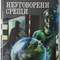 Неуговорени срещи Аркадий и Борис Стругацки(4.6), снимка 1 - Художествена литература - 45147087