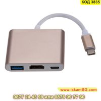 Адаптер от 3в1 USB Type C към HDMI - КОД 3835, снимка 13 - Друга електроника - 45419337