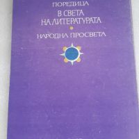 За съвременната българска поезия - Константин Еленков, снимка 8 - Специализирана литература - 45082081