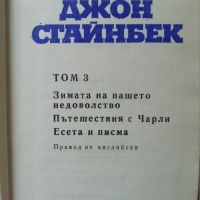 Джон Стайнбек, том 3, снимка 2 - Художествена литература - 45982414