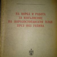 На борба и работа за изпълнение на народостопснския план през 1953г - Вълко Червенков, снимка 1 - Други - 45585511