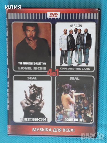 Various – Lionel Richie/Kool & The Gang/Seal(DVD- 10 Video,Запис от двете страни на диска)(4 in 1), снимка 1