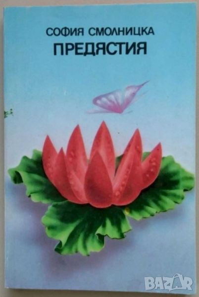 Предястия - Рецепти, 1986 г, 166 стр, снимка 1