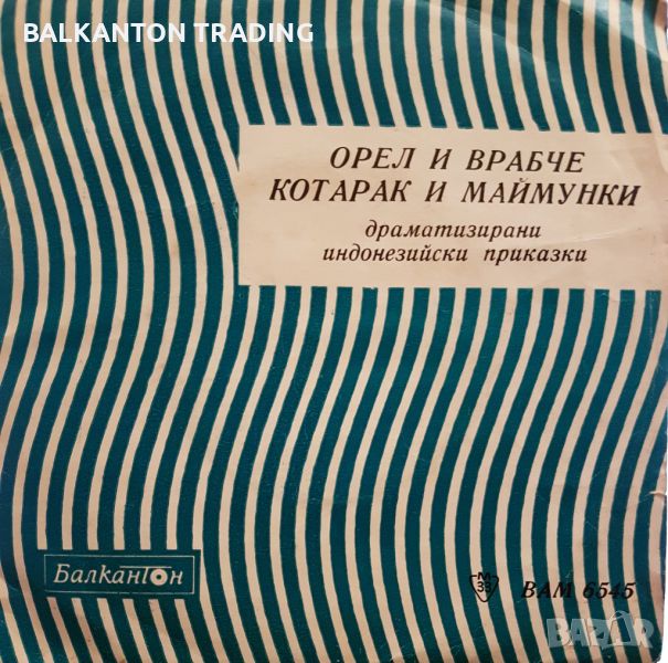 Драматизирани индонезийски приказки - БАЛКАНТОН - ВАМ 6545, снимка 1