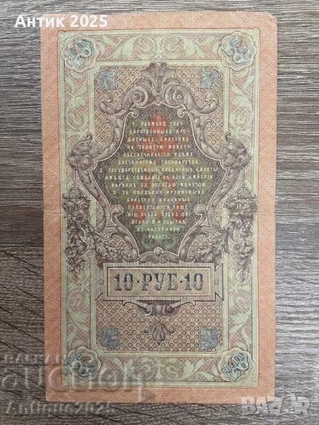 10 рубли 1909 година – банкнота от Руската империя, снимка 1