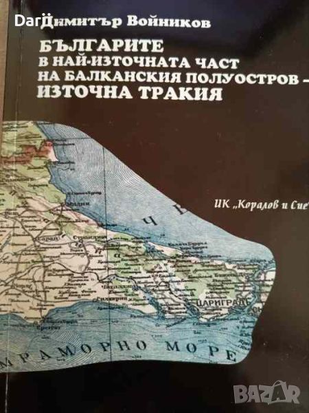 Българите в най-източната част на Балканския полуостров - Източна Тракия + CD, снимка 1