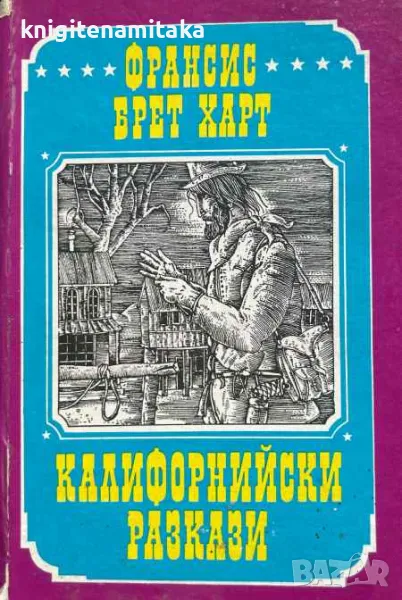 Калифорнийски разкази - Франсис Брет Харт, снимка 1