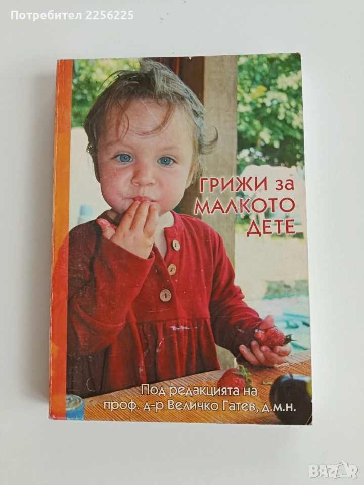 Грижи за малкото дете, снимка 1