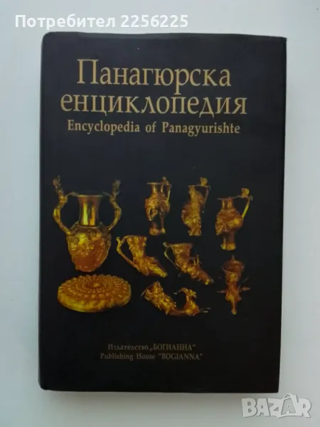 Панагюрска енциклопедия, снимка 1