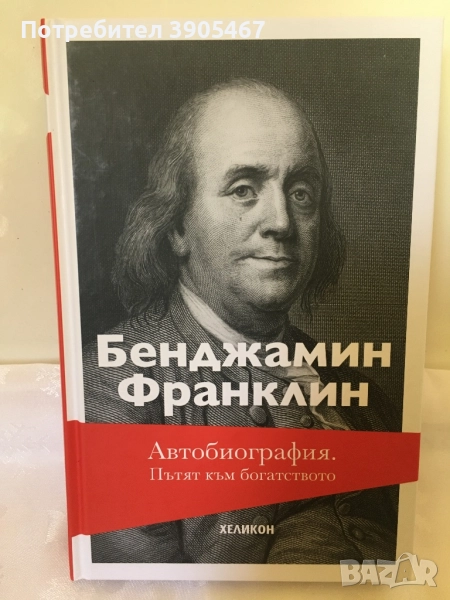 Бенджамин Франклин, НОВА книга, снимка 1