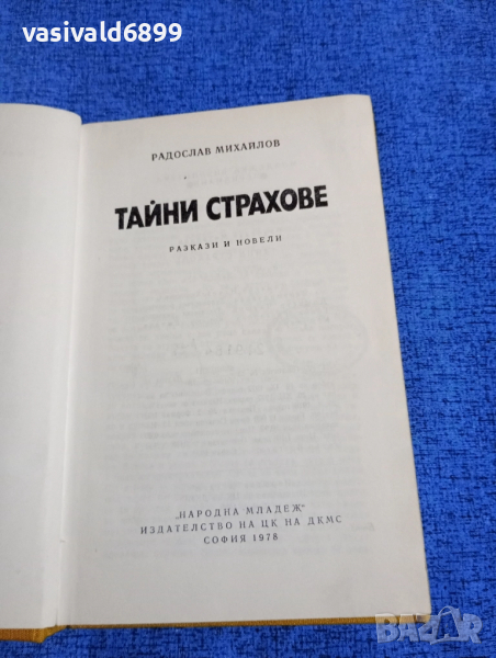 Радослав Михайлов - Тайни страхове , снимка 1