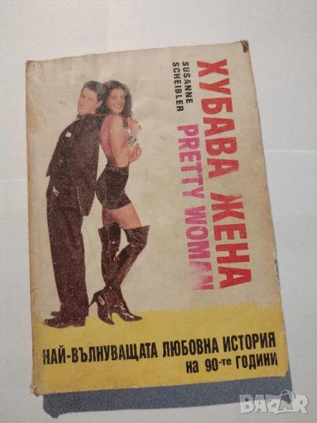 Хубава жена
Автор: Сюзан Шайблер, снимка 1