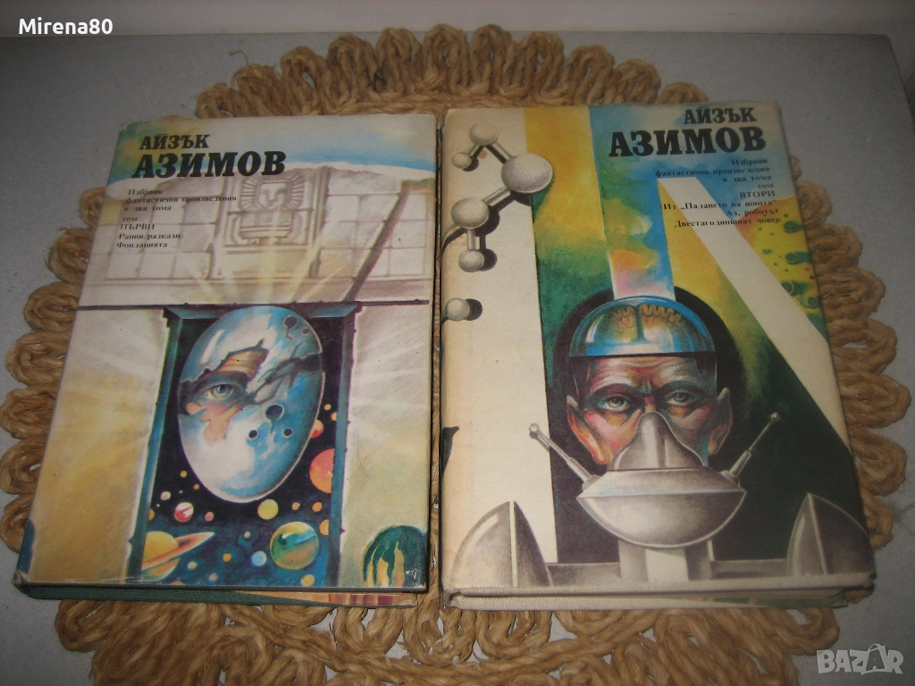 Айзък Азимов - Избрани съчинения в 2 тома, снимка 1