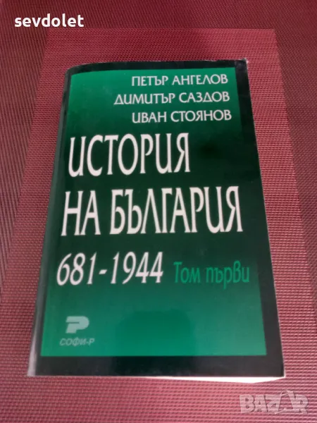 История на България--681г.--1944 г. , снимка 1