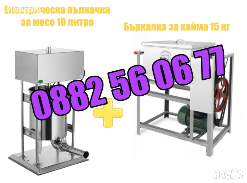 Електрическа пълначка за кайма 10 литра и елетрическа бъркалка за кайма 15 кг, снимка 1