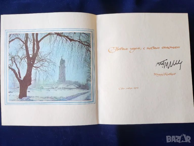 Тодор Живков : Новогодишна картичка от 1972 г. с подпис , Партията е вярна на своите верни съюзници, снимка 1