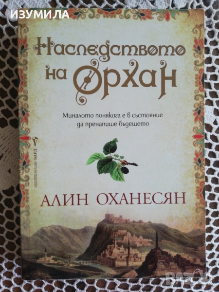 Наследството на Орхан - Алин Оханесян, снимка 1