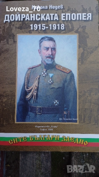 Дойранската епопея 1915-1918, снимка 1