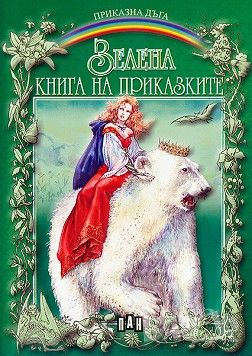 Книга,,Зелена книга на приказките,,ПАН, снимка 1