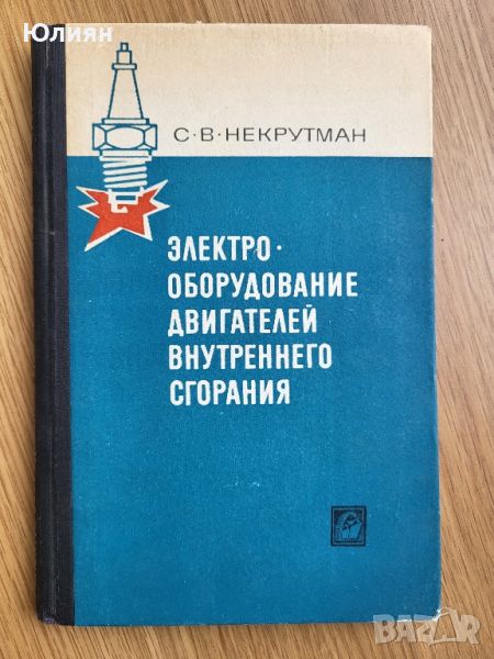 Електрооборудване на двигатели с вътрешно горене, снимка 1