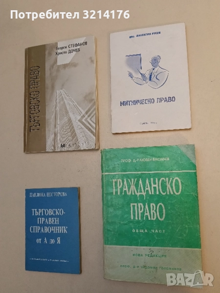 Митническо право - Валентин Русев, снимка 1