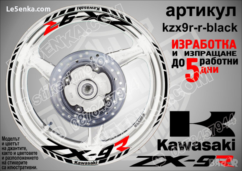 Kawasaki ZX-9R кантове и надписи за джанти kzx9r-r-black Кавазаки, снимка 1