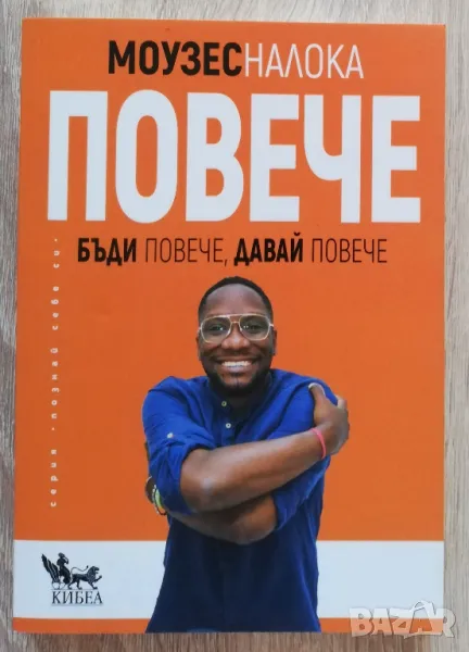 Повече, бъди повече, давай повече, Моузес Налока, снимка 1