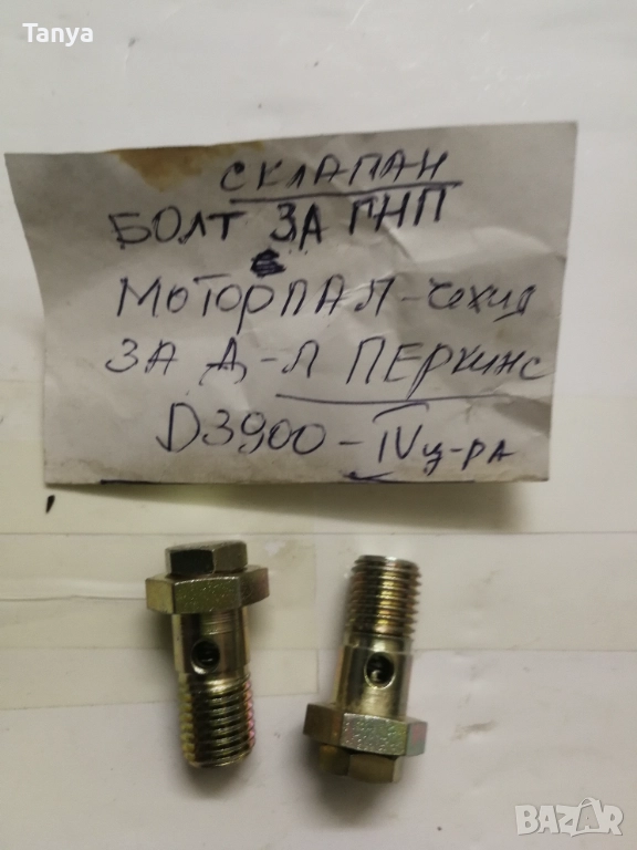 Болт с клапан ГНП, GNP Моторпал/Motorpal/ - Чехия за двигател ПЕРКИНС D3900- IV ц-ра, снимка 1