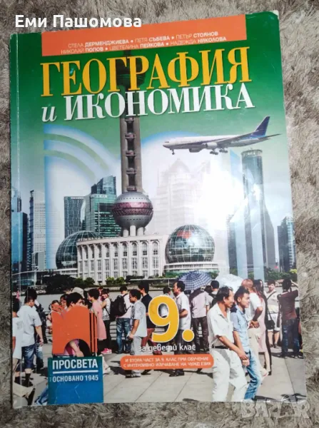 География и икономика за 9 клас, снимка 1