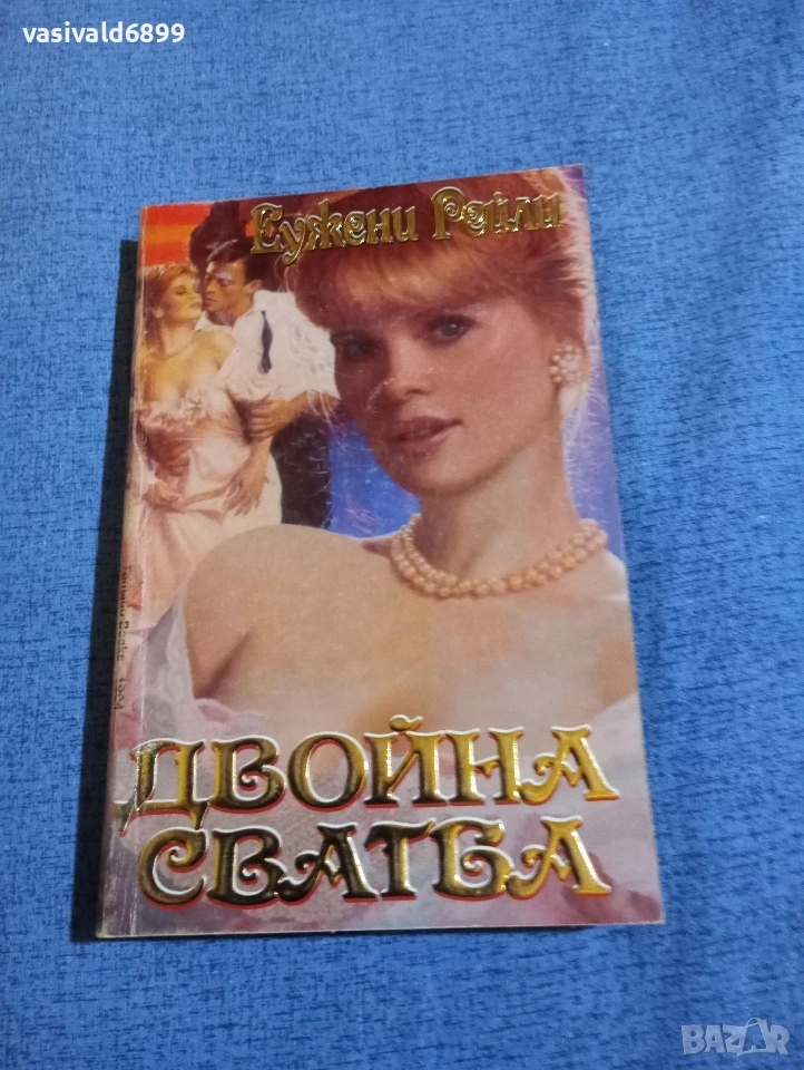 Еужени Рейли - Двойна сватба , снимка 1