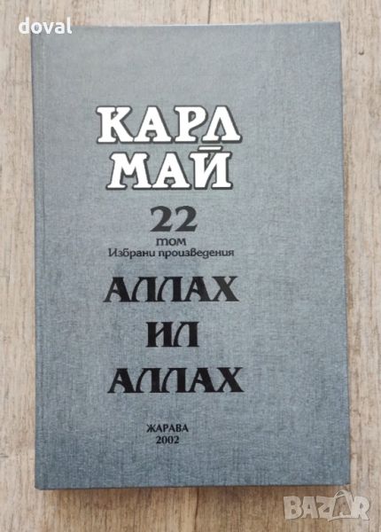 Продавам Том 22 - Аллах ил Аллах от Избрани произведения на Карл Май, снимка 1