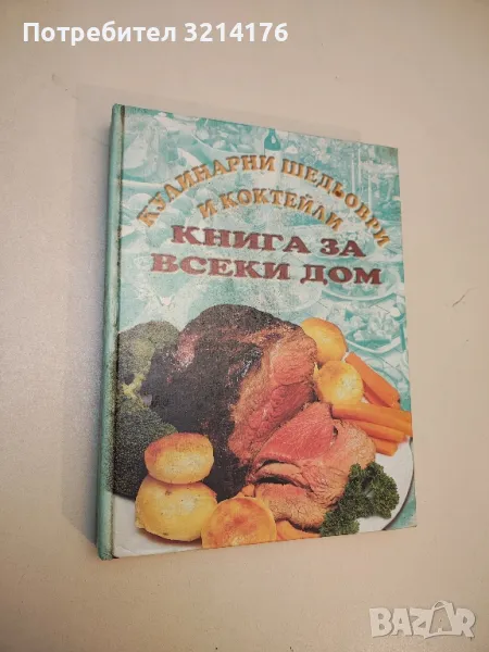 Кулинарни шедьоври и коктейли. Книга за всеки дом - Колектив, снимка 1