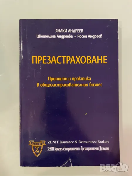 Презастраховане Принципи и практика от Янаки Андреев, снимка 1