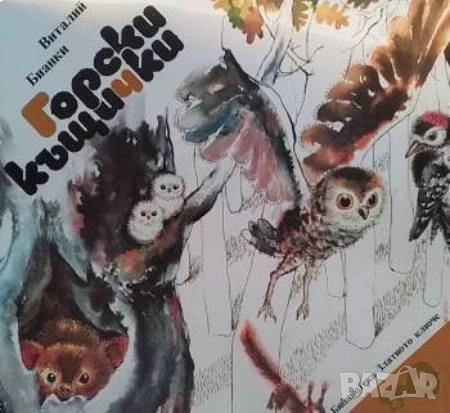 Горски къщички Разкази и приказки Виталий Бианки, снимка 1