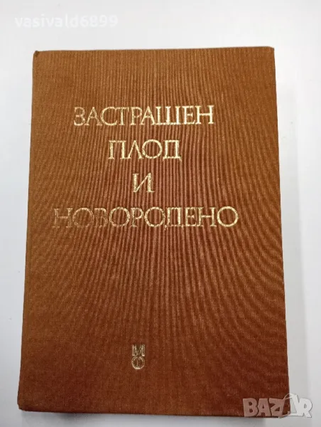 "Застрашен плод и новородено", снимка 1