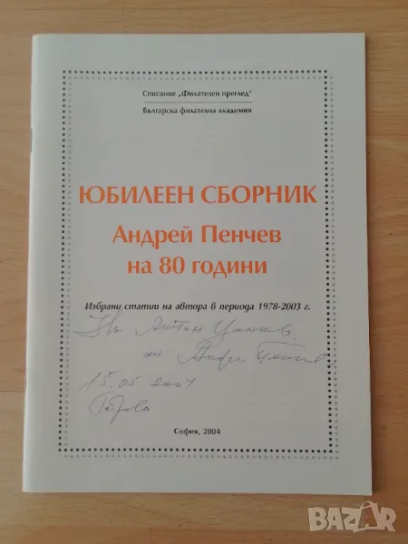 Андрей Пенчев на 80 години: Юбилеен сборник, снимка 1