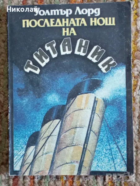 Последната нощ на Титаник - Уолтър Лорд, снимка 1