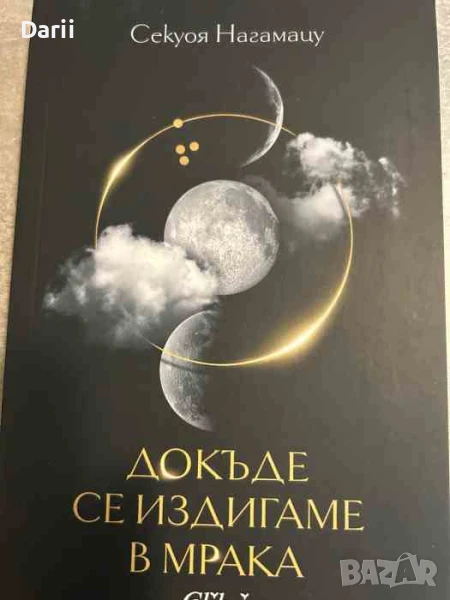 Докъде се издигаме в мрака- Секуоя Нагамацу, снимка 1