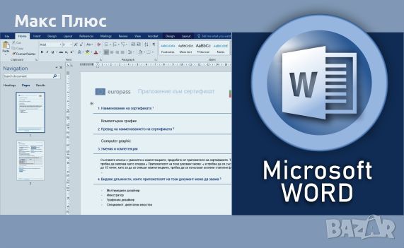 Курс по Microsoft Word - Пълен курс на обучение. , снимка 1