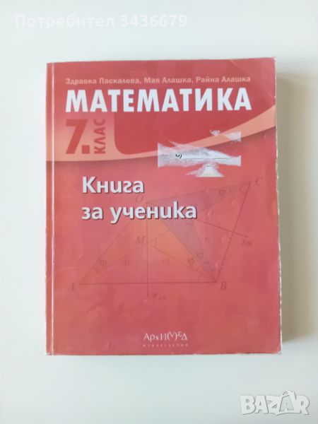 Книга за ученика Математика 7 клас изд. Архимед 2018 г. , снимка 1