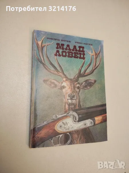 Млад ловец. Учебник за кандидат-ловци – Никола Ботев, Иван Колев, снимка 1