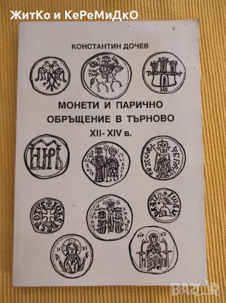 Монети и парично обръщение в Търново XII-XIV в. Константин Дочев, снимка 1