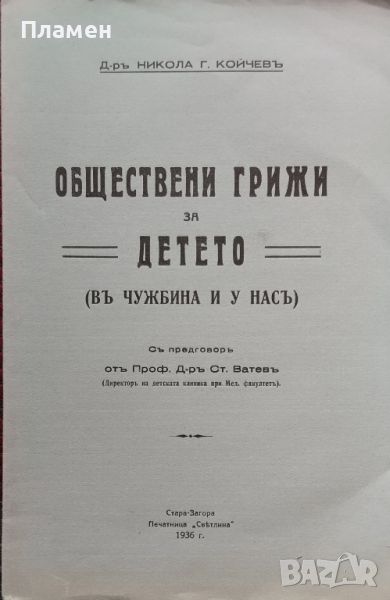 Обществени грижи за детето (въ чужбина и у насъ) Никола Г. Койчевъ, снимка 1