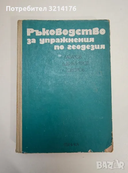 Ръководство за упражнения по геодезия - Димитър А. Димитров, Георги Н. Лазаров, Любен С. Тодоров, снимка 1