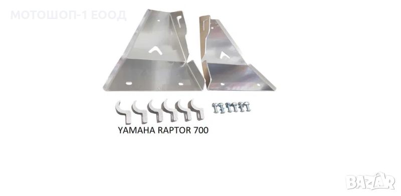 Нов Комплект Протектори за Носачи за КФХ700 KFX700,Раптор700 Raptor700, снимка 1