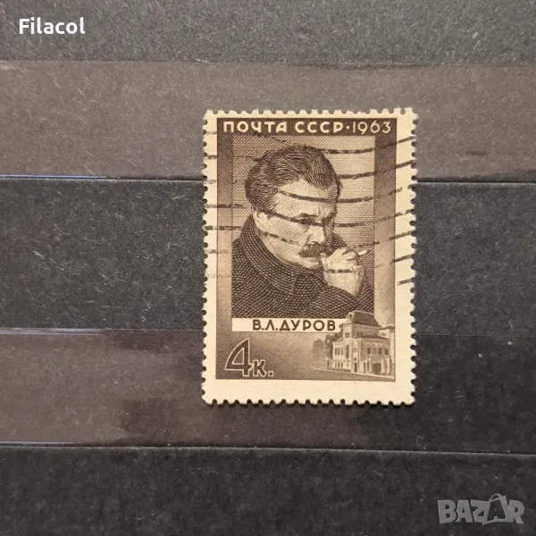 СССР Личности Дуров 1963 г., снимка 1