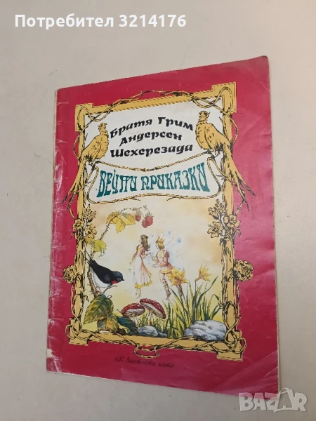 Вечни приказки - Братя Грим, Ханс Кристиан Андерсен, Шехерезада, снимка 1