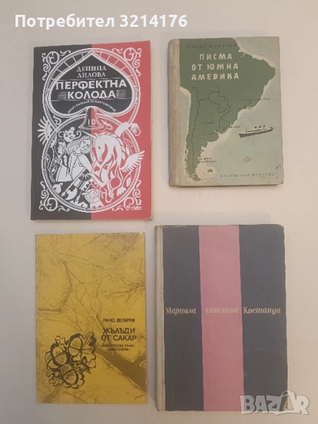 Мариола; Ангелина; Костанда - Боян Болгар, снимка 1