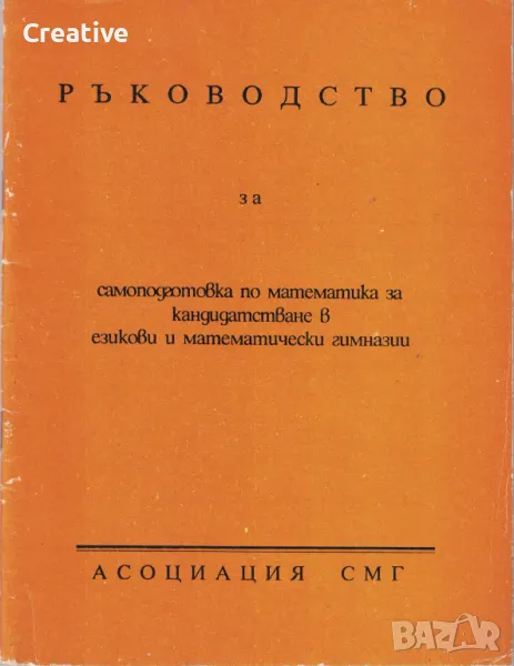 Ръководство за самоподготовка по математика -кандидатстване в езикови и математически гимназии ЧАСТ2, снимка 1