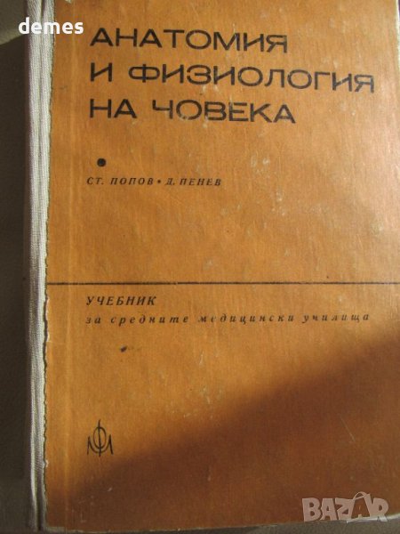  Стефан Попов, Дочо Пенев-"Анатомия и физиология на човека ", снимка 1